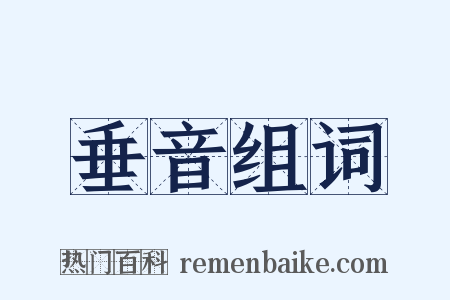 垂音组词是什么意思的图片